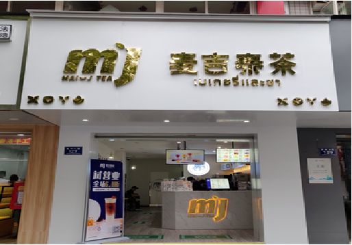 汨罗奶茶店的招牌怎么做才吸引眼球？
