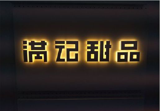 汨罗发光字＆发光字招牌