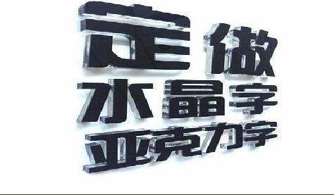 汨罗门头水晶字的制作过程。