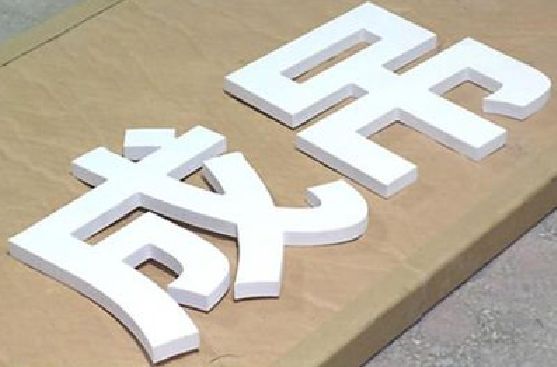 汨罗PVC字广告制作介绍。