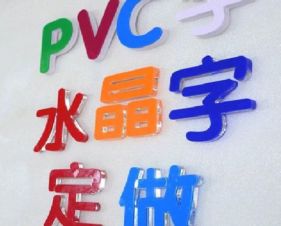 汨罗门头水晶字的制作过程。