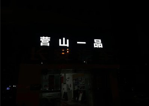 汨罗发光字门头招牌日耗电量。