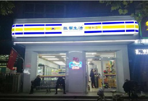 汨罗连锁店超市招牌制作。