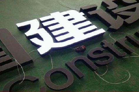 汨罗黑白板亚克力发光字的优缺点？